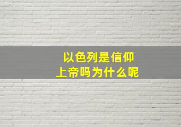 以色列是信仰上帝吗为什么呢