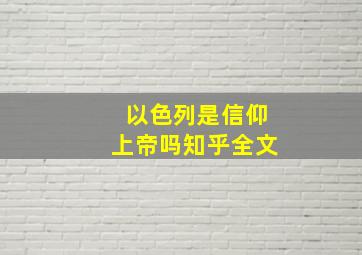 以色列是信仰上帝吗知乎全文