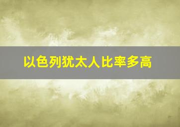 以色列犹太人比率多高