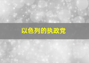 以色列的执政党