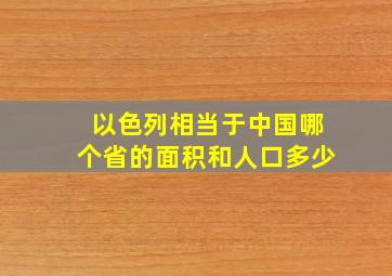 以色列相当于中国哪个省的面积和人口多少