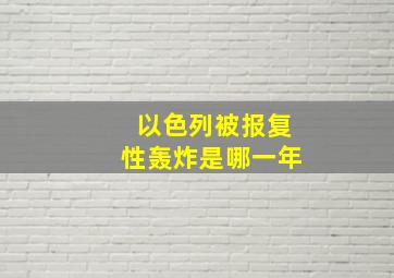 以色列被报复性轰炸是哪一年