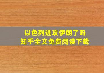 以色列进攻伊朗了吗知乎全文免费阅读下载