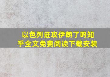 以色列进攻伊朗了吗知乎全文免费阅读下载安装