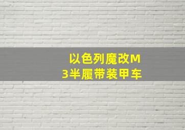 以色列魔改M3半履带装甲车