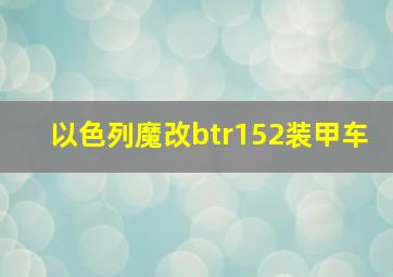 以色列魔改btr152装甲车