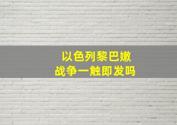 以色列黎巴嫩战争一触即发吗