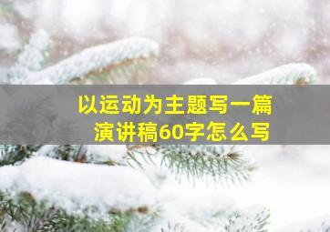 以运动为主题写一篇演讲稿60字怎么写