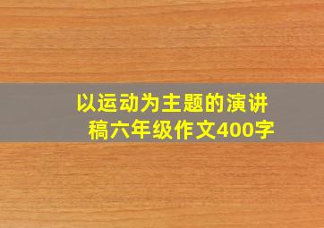 以运动为主题的演讲稿六年级作文400字