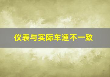 仪表与实际车速不一致