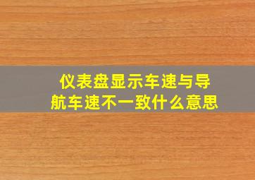 仪表盘显示车速与导航车速不一致什么意思