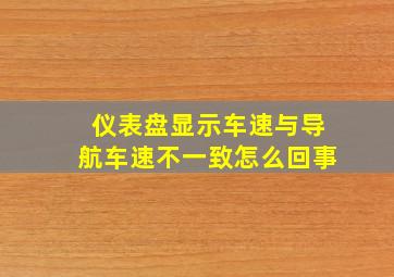 仪表盘显示车速与导航车速不一致怎么回事