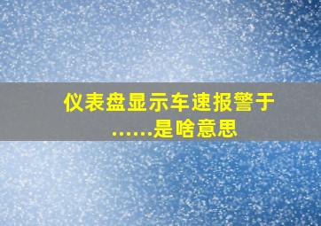 仪表盘显示车速报警于......是啥意思