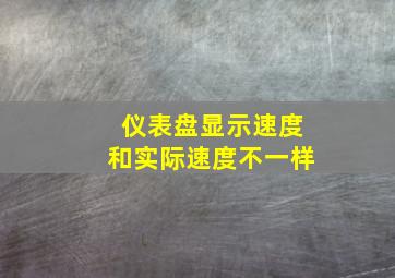 仪表盘显示速度和实际速度不一样