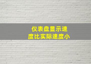 仪表盘显示速度比实际速度小