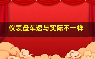 仪表盘车速与实际不一样