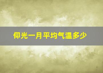 仰光一月平均气温多少