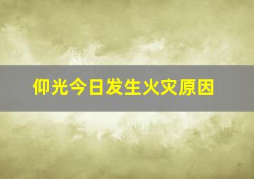 仰光今日发生火灾原因