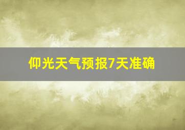 仰光天气预报7天准确