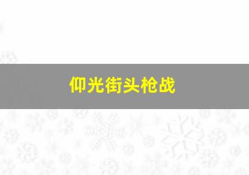 仰光街头枪战