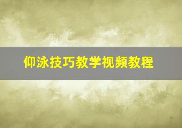 仰泳技巧教学视频教程