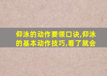 仰泳的动作要领口诀,仰泳的基本动作技巧,看了就会