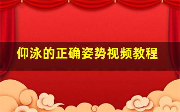 仰泳的正确姿势视频教程