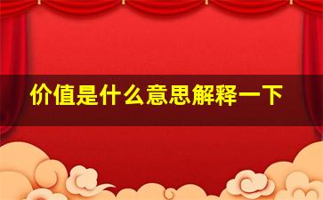 价值是什么意思解释一下