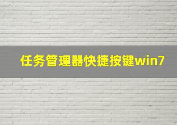 任务管理器快捷按键win7