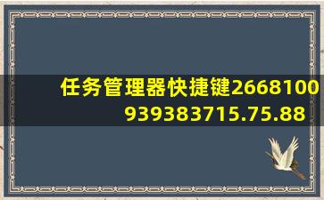 任务管理器快捷键2668100939383715.75.884557721