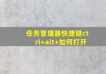 任务管理器快捷键ctrl+alt+如何打开