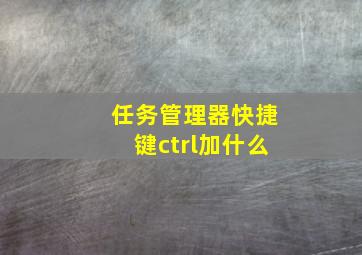 任务管理器快捷键ctrl加什么