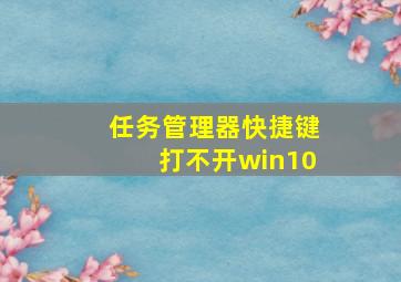 任务管理器快捷键打不开win10