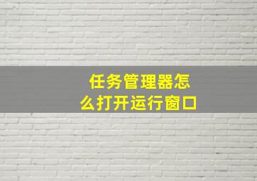 任务管理器怎么打开运行窗口