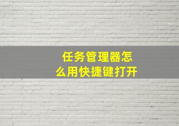 任务管理器怎么用快捷键打开