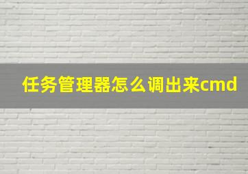 任务管理器怎么调出来cmd