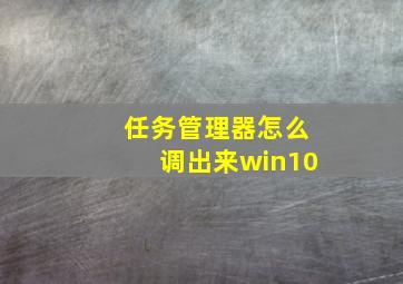 任务管理器怎么调出来win10