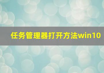 任务管理器打开方法win10