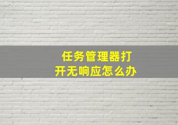 任务管理器打开无响应怎么办