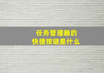 任务管理器的快捷按键是什么