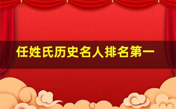 任姓氏历史名人排名第一