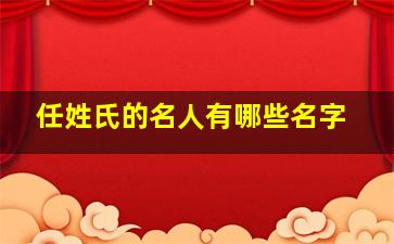 任姓氏的名人有哪些名字