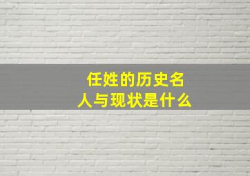 任姓的历史名人与现状是什么