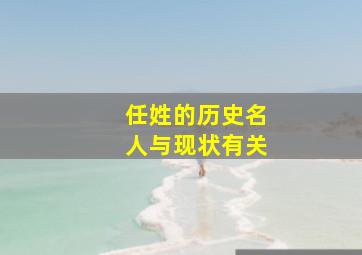 任姓的历史名人与现状有关