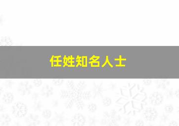 任姓知名人士