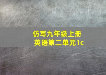 仿写九年级上册英语第二单元1c