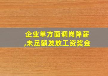 企业单方面调岗降薪,未足额发放工资奖金