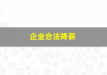 企业合法降薪