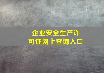 企业安全生产许可证网上查询入口