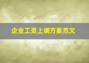 企业工资上调方案范文